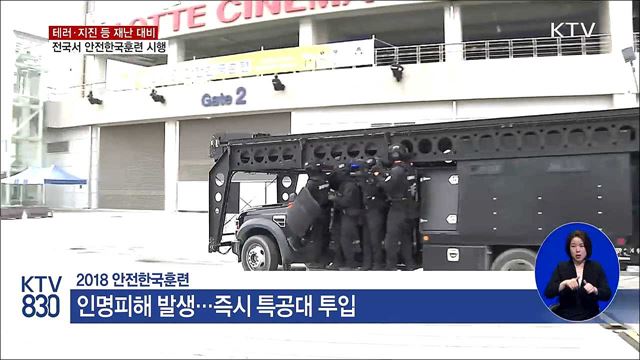 테러·지진 등 재난 대비···전국서 안전한국훈련 시행