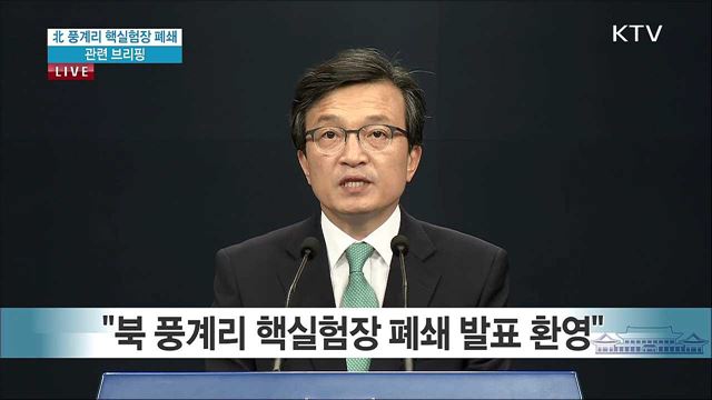 北 풍계리 핵실험장 폐쇄 관련 브리핑