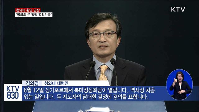 靑 "북미 지도자 담대한 결정에 경의"