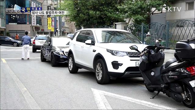 화재 참사 불구···주택가 불법주차 여전