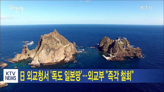 日 외교청서 '독도 일본땅'···외교부 "즉각 철회"