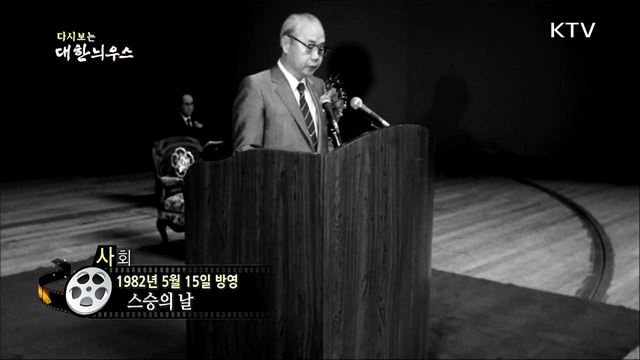 다시보는 대한늬우스(82.05.15)
