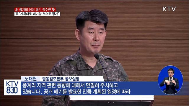 北 풍계리 핵실험장 폐기 착수···軍 "계획대로 진행할 듯"