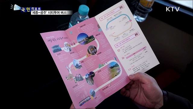 행복한 여행···'세종-공주' 시티투어 버스