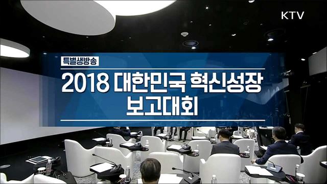 2018 대한민국 혁신성장 보고대회