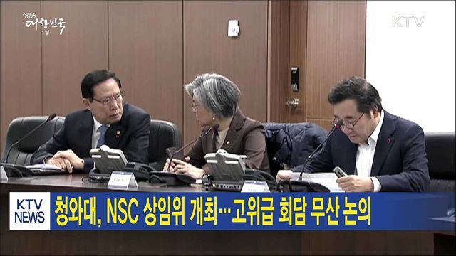 청와대, NSC 상임위 개최···고위급 회담 무산 논의