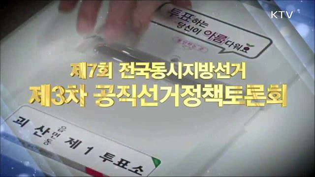 2018 지방선거 제3차 공직선거 정책토론회 