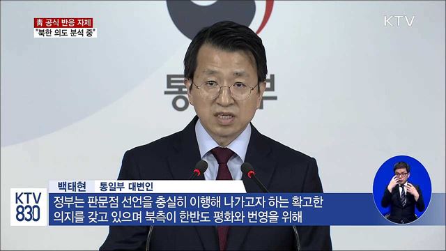 靑 "고위급 회담 연기, 북한 의도 분석"