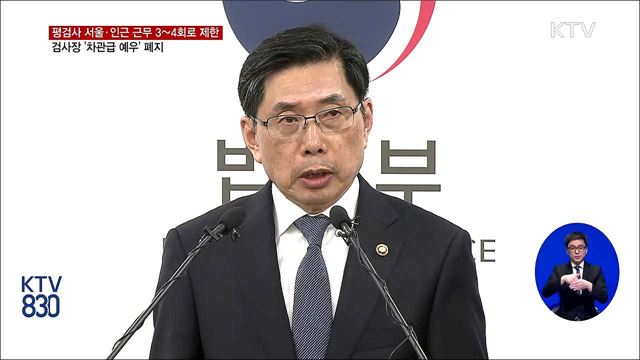 '귀족검사' 없앤다···검사 인사제도 개선