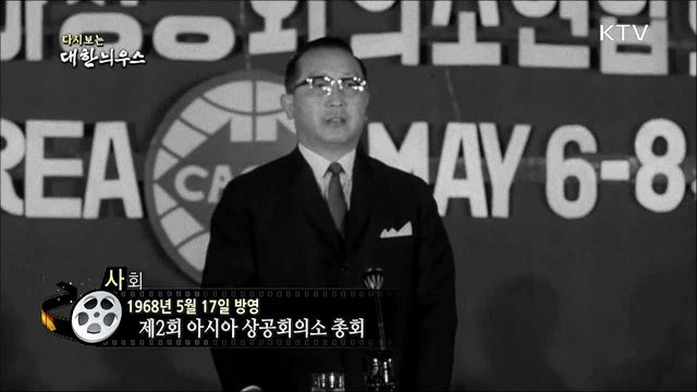 다시보는 대한늬우스(68.05.17)