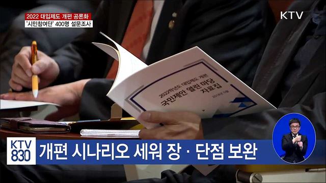 대입개편 공론화 '시민참여단' 설문조사