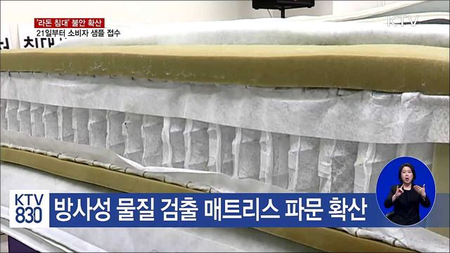 '라돈 침대' 불안 확산···21일부터 소비자 샘플 접수