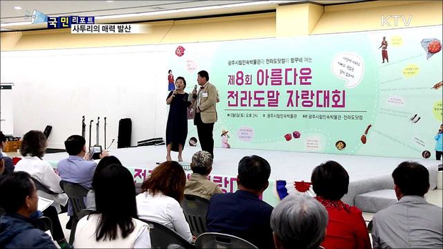 사투리의 매력 뽐낸 '전라도말 자랑대회’