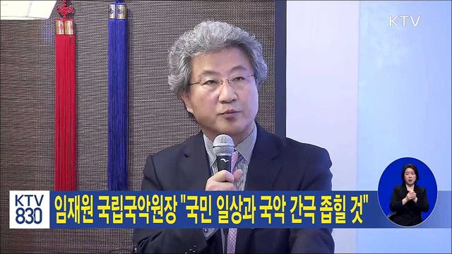 임재원 국립국악원장 "국민 일상과 국악 간극 좁힐 것"