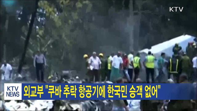 외교부 "쿠바 추락 항공기에 한국민 승객 없어"