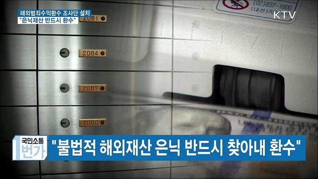 문 대통령, "불법 해외 은닉재산 반드시 환수"