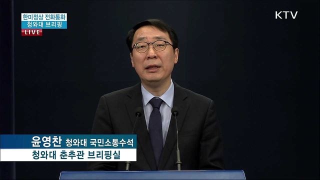 한미정상 전화통화 청와대 브리핑 