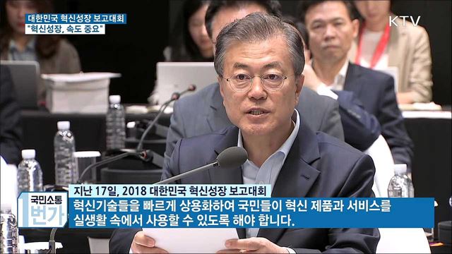 문 대통령 "혁신성장, 속도 중요···국민이 체감해야"