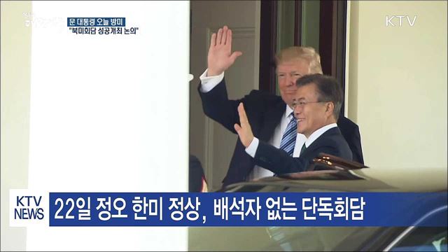 문 대통령 오늘 방미···"북미회담 성공개최 논의"