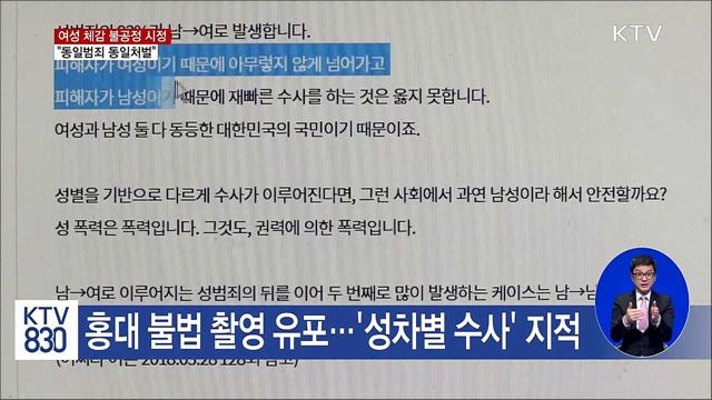 "동일범죄 동일처벌···여성 체감 불공정 시정"