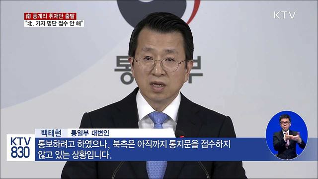 北, '핵실험장 폐기' 취재단 명단 접수 거부