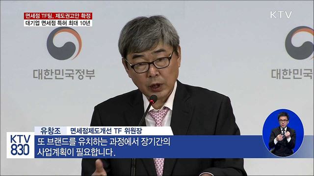 면세점 제도 권고안 확정···대기업 특허 최대 10년