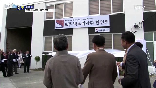 호주 동포들의 사랑방···한인 장터 인기