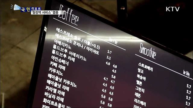 '월정액 서비스 열풍'···과소비 우려도