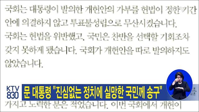 문 대통령 "진심없는 정치에 실망한 국민께 송구"