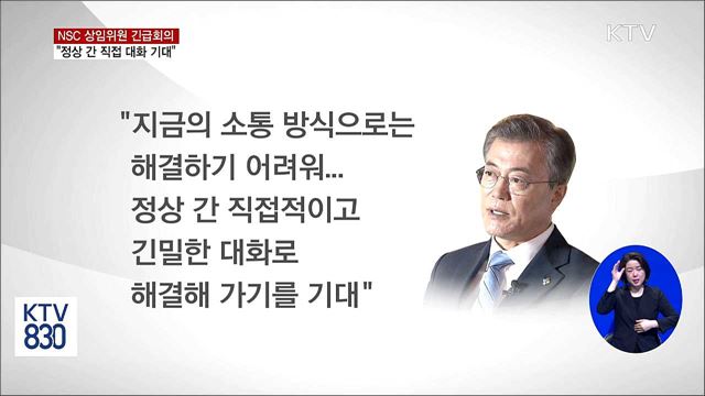 문 대통령 "북미 정상 간 대화로 해결하길"