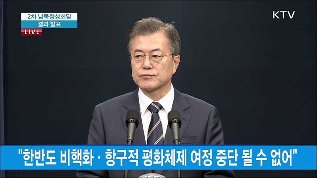 문 대통령 2차 남북정상회담 결과발표