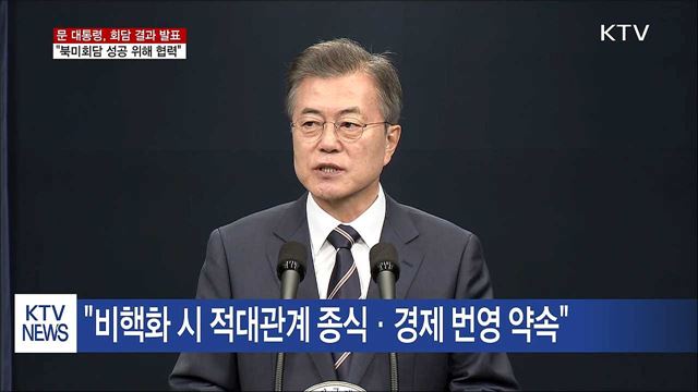 문 대통령 "남북, 북미회담 성공 위해 긴밀 협력"
