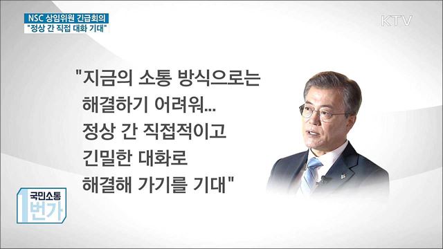 문 대통령 "매우 유감···정상 간 직접 대화 기대"