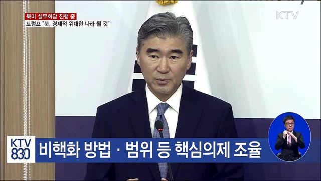 트럼프, 실무회담 확인···"北 경제적 위대한 나라 될 것"