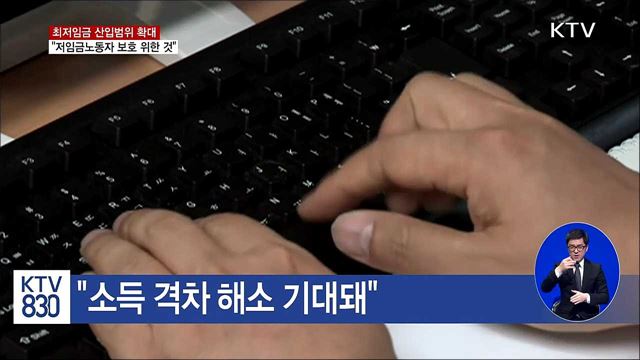 "최저임금 개편, 저임금노동자 보호 위한 것"