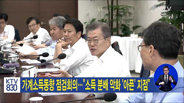 가계소득동향 점검회의···"소득 분배 악화 '아픈' 지점"