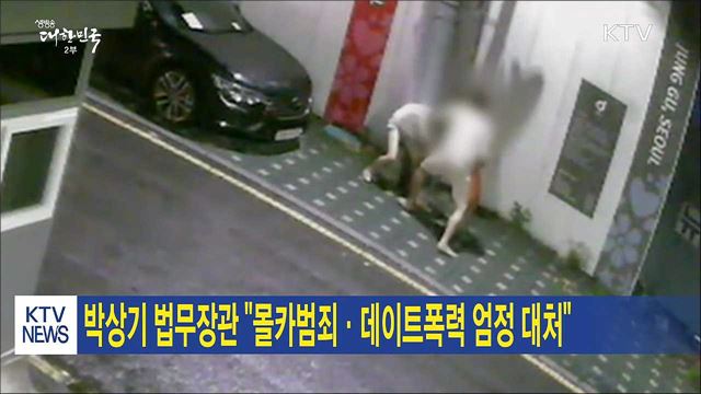 박상기 법무장관 "몰카범죄·데이트폭력 엄정 대처"