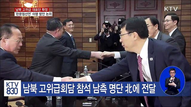 남북 고위급회담 대표단 각 5명씩 최종 확정