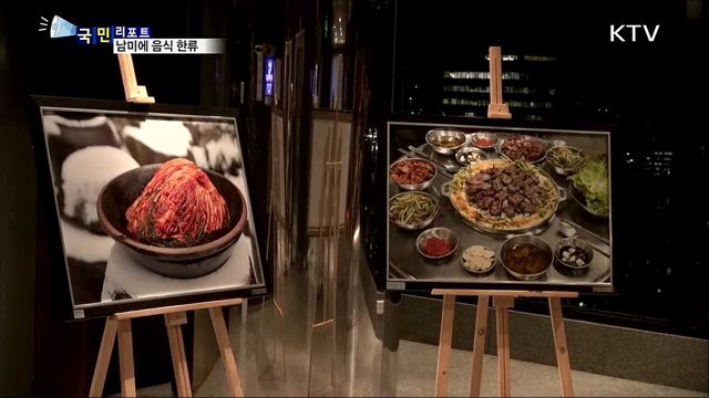 한국 음식 맛있어요···남미에 부는 음식 한류