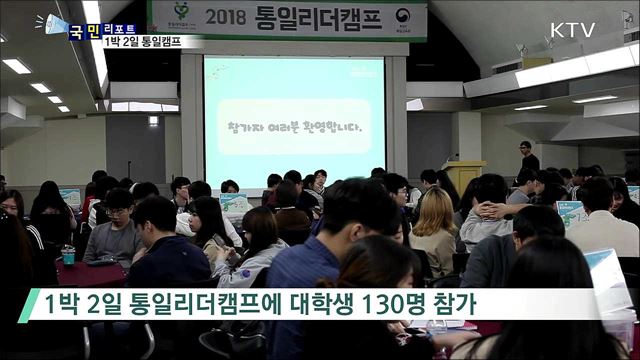 통일시대 주역···1박 2일 통일캠프