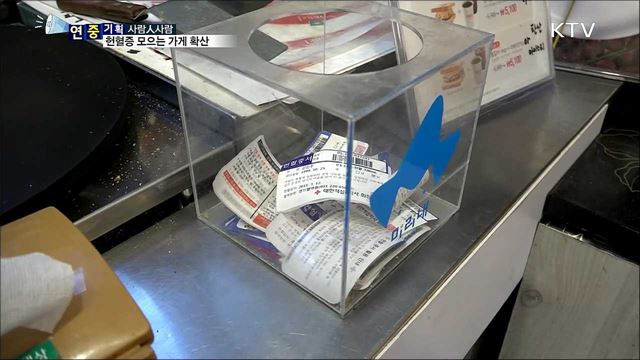 이웃 생명 지켜요···헌혈증 모으는 가게 확산