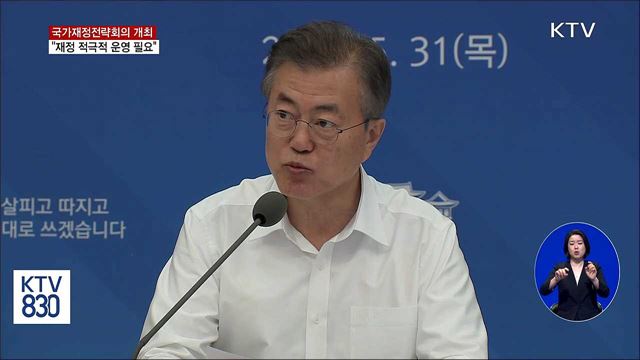 국가재정전략회의 개최···"재정 적극적 운용 필요"