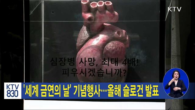 '세계 금연의 날' 기념행사···올해 슬로건 발표