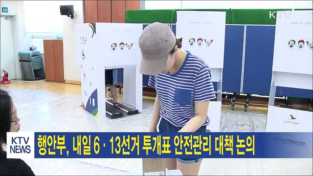 행안부, 내일 6.13선거 투개표 안전관리 대책 논의