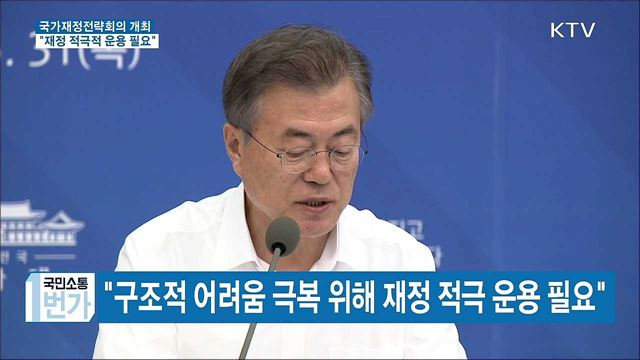 국가재정전략회의 개최..."재정 적극적 운용 필요"