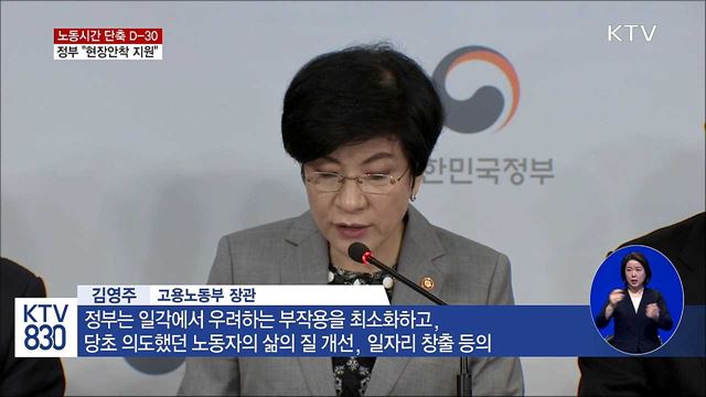 노동시간 단축 D-30...정부 "현장안착 지원"