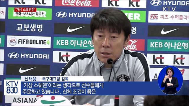 축구대표팀, 보스니아와 국내 마지막 평가전