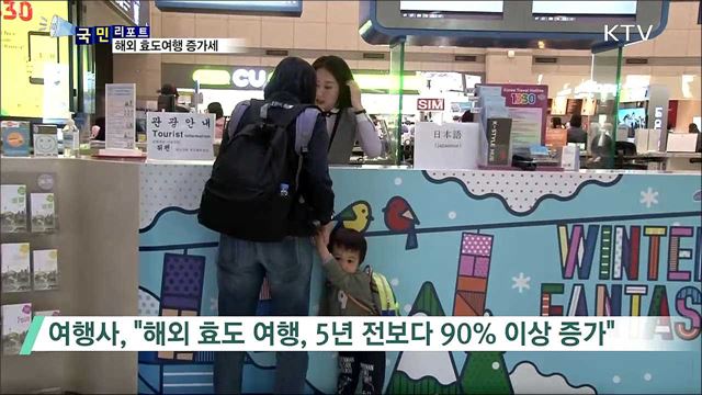 부모와 함께하는 '해외 효도여행' 증가 