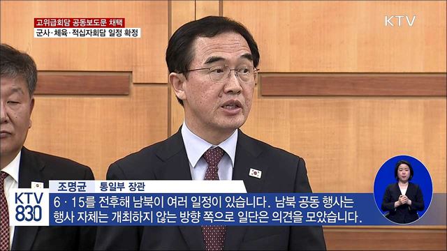 남북, 군사·체육·적십자회담 일정 확정