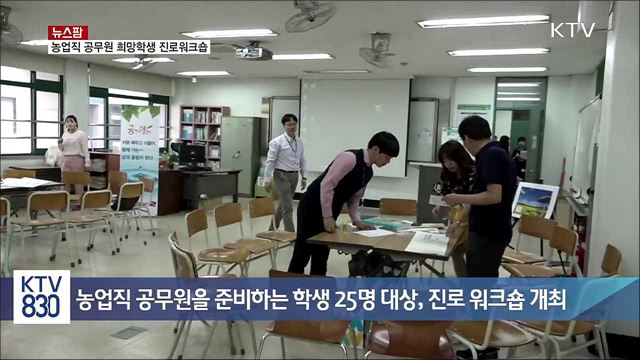 농업직 공무원 희망학생 진로워크숍 [뉴스팜]